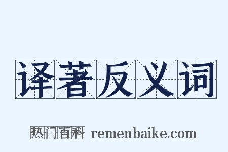 译著反义词是什么意思的图片